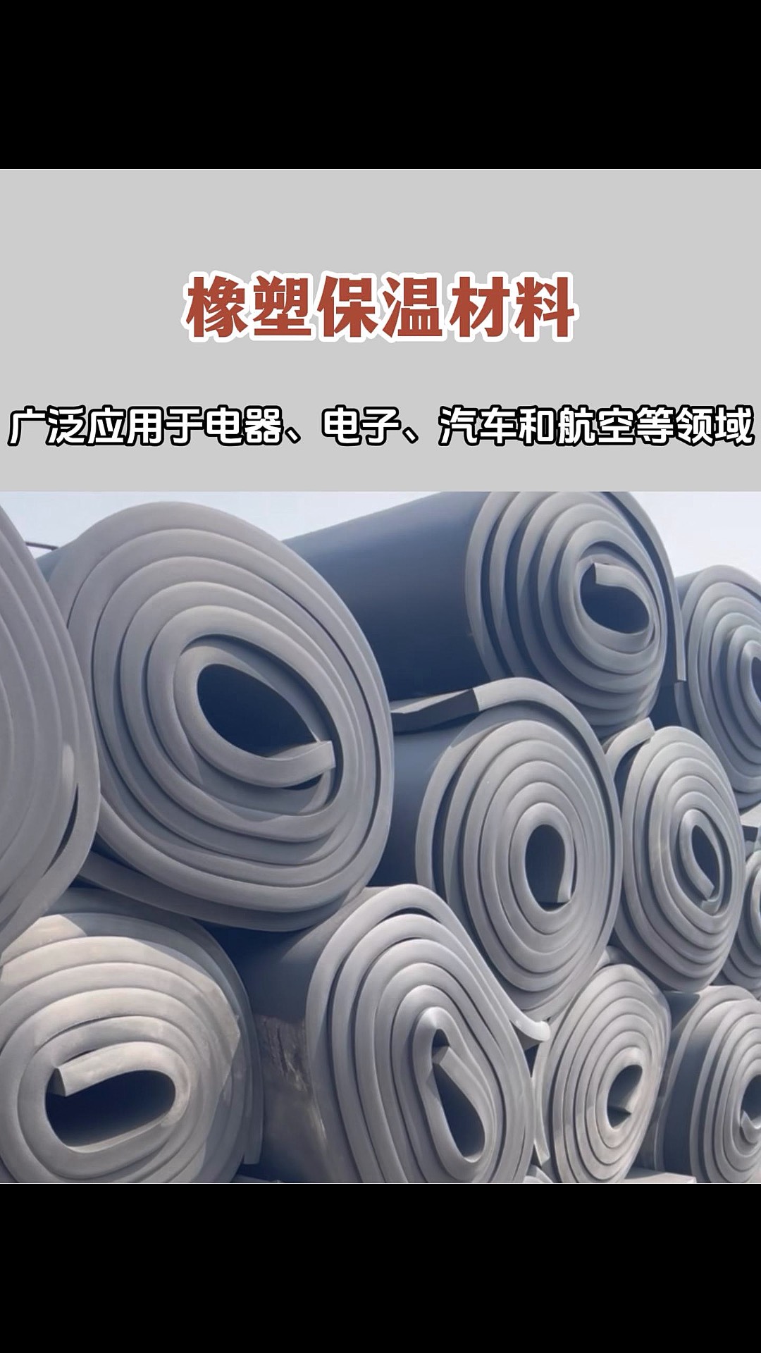 橡塑保温材料 现代建筑保温的优质选择
